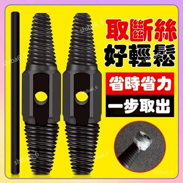 🔥下殺好物🔥 斷絲取出器 螺絲取出器 取出器 攻牙器 退牙器 水龍頭 斷頭螺絲 水管斷管取螺絲滑絲4分6分 1215