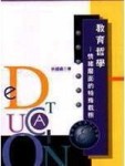 教育哲學：情緒層面的特殊觀照[二手書_良好]