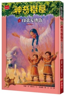 神奇樹屋（18）：印第安傳奇[二手書_良好]