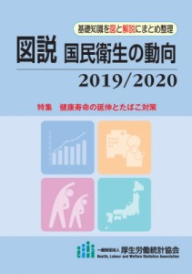  厚生労働統計協会   図説　国民衛生の動向 2019   2020 特集　健康寿命の延伸とたばこ対策