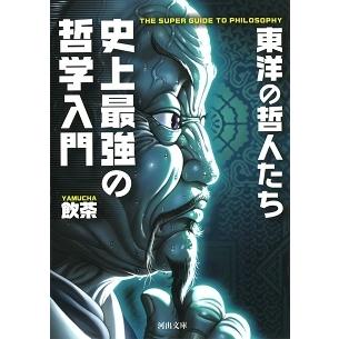 史上最強の哲学入門 東洋の哲人たち 飲茶 著