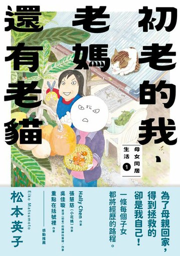 【電子書】初老的我、老媽還有老貓：母女同居生活 1