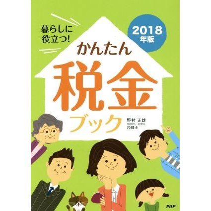 暮らしに役立つ！かんたん税金ブック(２０１８年版)／野村正雄(著者)