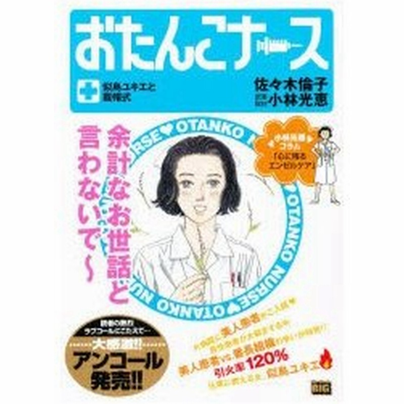 新品本 おたんこナース 似鳥ユキエと戴帽式 佐々木 倫子 著小林 光恵 原案取材 通販 Lineポイント最大0 5 Get Lineショッピング