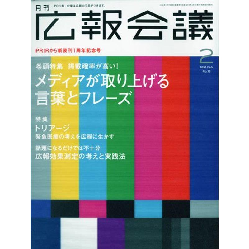 広報会議 2010年 02月号 雑誌