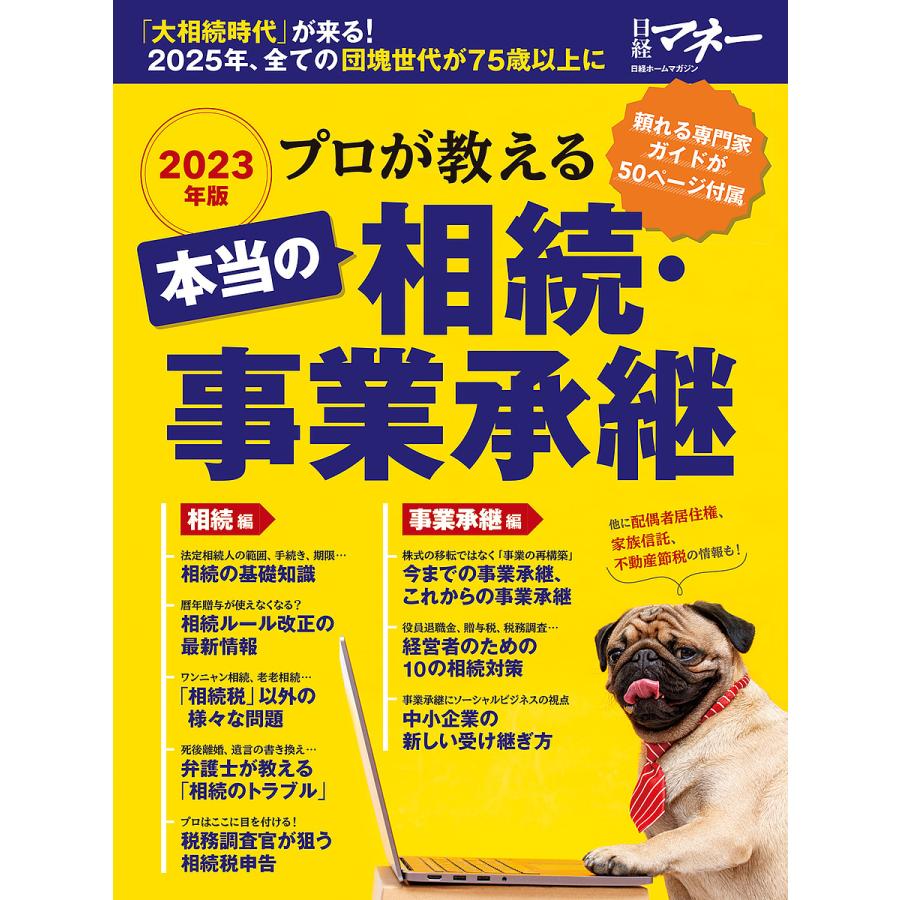 プロが教える本当の相続・事業承継 2023年版