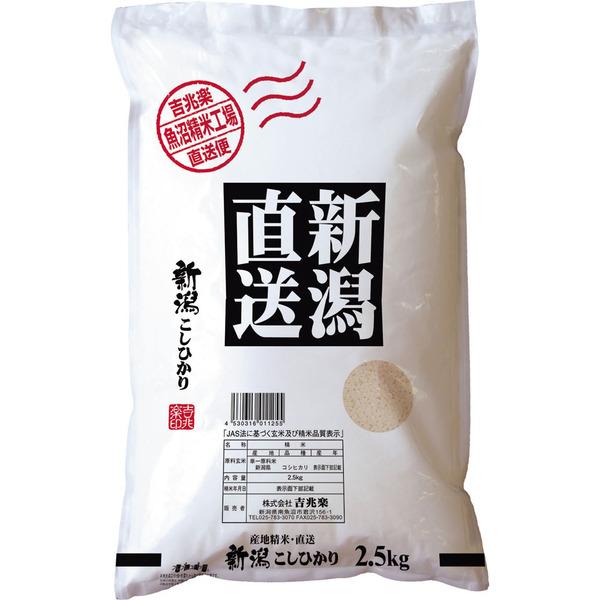 新潟県産 特別栽培米こしひかり 2.5kg 二重包装可