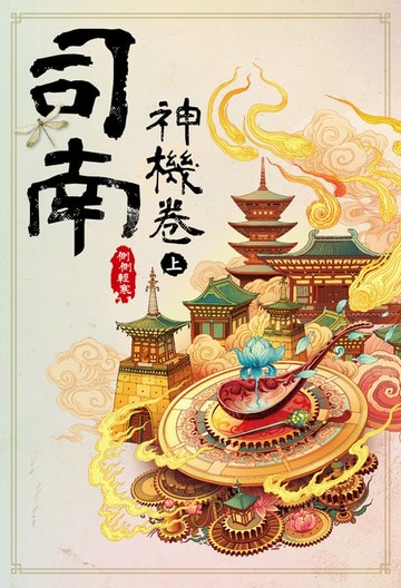 【電子書】司南‧神機卷(上)