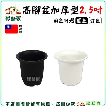 【綠藝家】高腳盆加厚型2.5吋 (黑色.白色共2色可選)丸盆 花盆 塑膠花盆 蔬菜盆 多肉盆 育苗盆