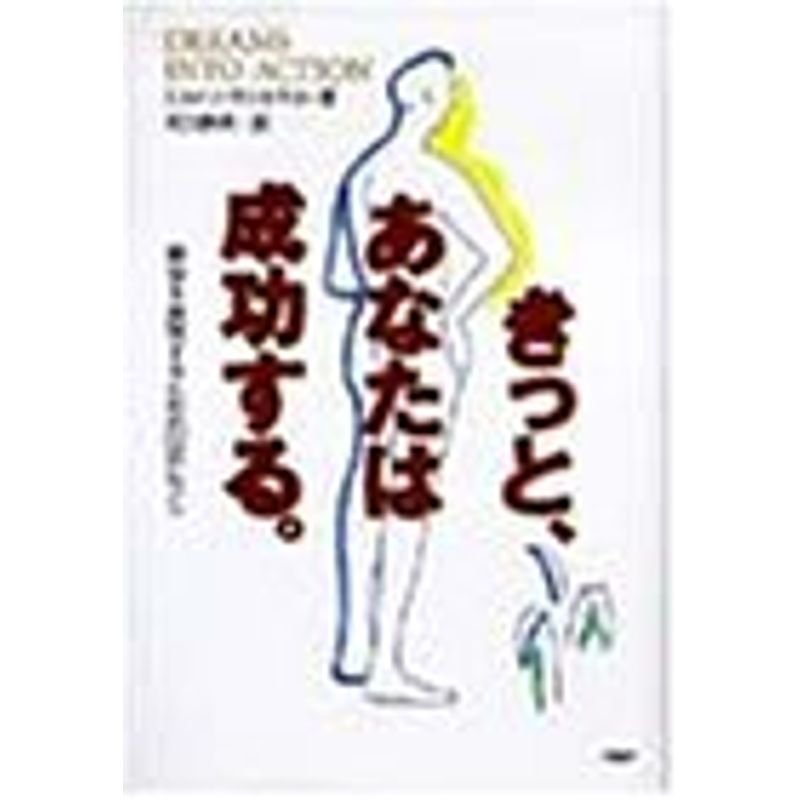 きっと、あなたは成功する。?願望を実現するための37のヒント