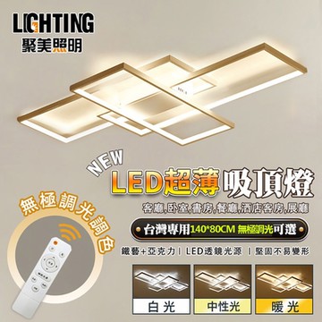 【聚美照明】吸頂燈 led客廳燈長方形燈(140*80cm 120W 無極調光+無線遙控)