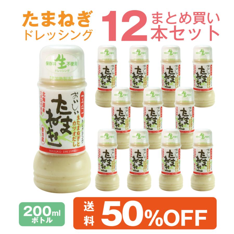 たまねぎドレッシング 200ml 12本 まとめ買いセット 北海道富良野産 玉葱 使用 生ドレッシング