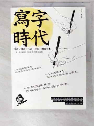 【書寶二手書T5／藝術_E1E】手寫時光.日日手寫-用楷體寫人生,以隸書寫哲理..._采實文化編輯部作