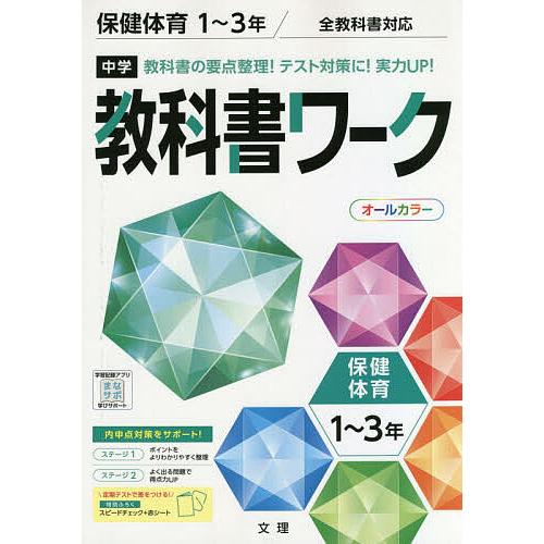 中学教科書ワーク 保健体育 1~3年