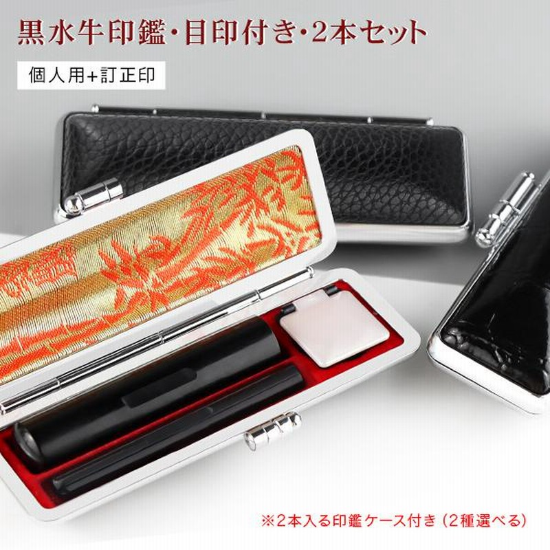 印材　印鑑　2本　ケース付き　新品未使用 印鑑ケース 2本 訂正印 認印 2本収納ケース 朱肉付き はんこ