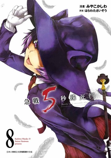 【電子書】急戰5秒殊死鬥(08)