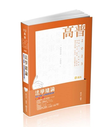 法學緒論（高普考‧三、四等特考‧升等考‧地方特考‧一般警察‧鐵路‧司法 ‧農[二手書_良好]