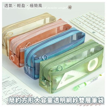FB6285 簡約方形大容量透明網紗雙層筆袋 (一組3入)