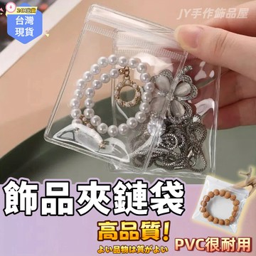 【蝦皮⚡隔日到貨】飾品收納袋🔥加厚款 防水防塵 夾鏈袋PVC飾品袋自封袋 珠寶袋首飾袋手鍊袋佛珠袋銀飾袋項鍊袋 飾品袋