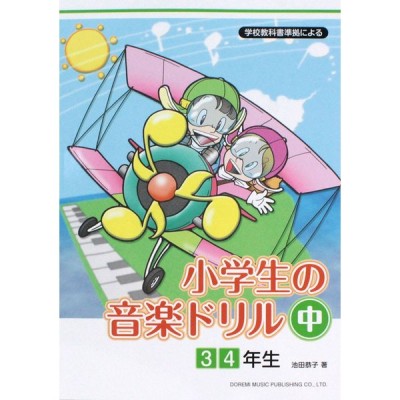 学校教科書準拠による 小学生の音楽ドリル 中 3 4年生 ドレミ楽譜出版社 通販 Lineポイント最大0 5 Get Lineショッピング