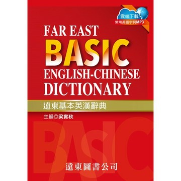 <麗文校園購>基本英漢辭典 (32開) 梁實秋◎主編 9789865878368