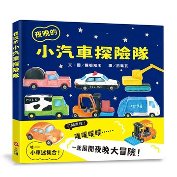 【全新】●夜晚的小汽車探險隊_愛閱讀養生_上誼