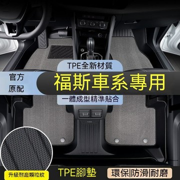 免運 福斯 Sagitar Magotan Golf  T-ROC Tayron Tiguan L‌ 耐磨Tpe汽車腳墊