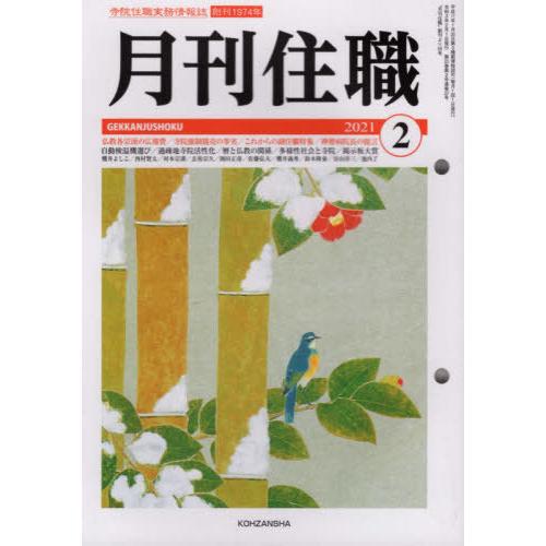 月刊住職 寺院住職実務情報誌 2021-2月号