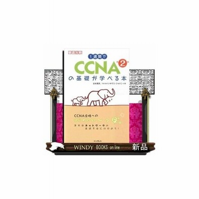 １週間でｃｃｎａの基礎が学べる本 ソキウス ジャパン 編著 通販 Lineポイント最大get Lineショッピング