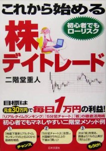  これから始める株デイトレード 目標は元金３０万円で毎日１万円の利益！／二階堂重人(著者)