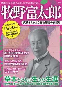 牧野富太郎 笑顔らんまんな植物研究の夜明け