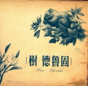 樹．德魯固（軟精裝）[二手書_良好]