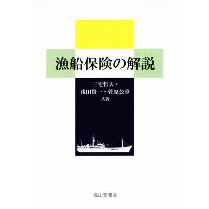 漁船保険の解説／三宅哲夫(著者),浅田賢一(著者),菅原公章(著者)