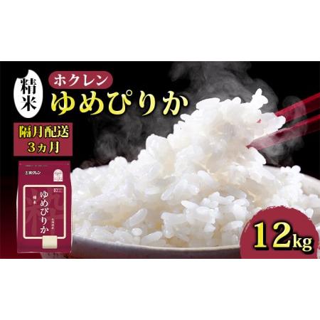 ふるさと納税 ホクレン ゆめぴりか 精米12kg（2kg×6） 北海道豊浦町