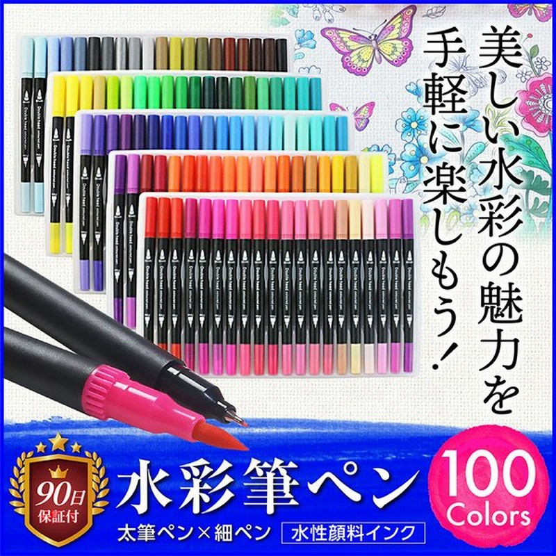 水彩毛筆 100色セット 筆ペン カラーペン 水性 細字 太字 プレゼント お祝い ギフト 大人の塗り絵 イラスト アートマーカー 子供 お絵かき カリグラフィー 通販 Lineポイント最大0 5 Get Lineショッピング