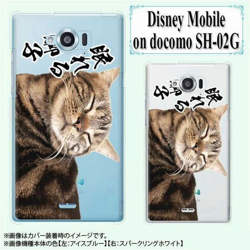 Disney Mobile On Docomo Sh 02g ケース カバー スマホケース 眠れる獅子6 ネコ 透明 ハードケース スマホカバー ディズニー モバイル メール便送料無料 通販 Lineポイント最大get Lineショッピング