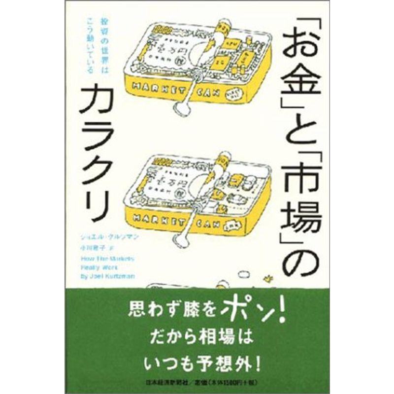 「お金」と「市場」のカラクリ?投資の世界はこう動いている