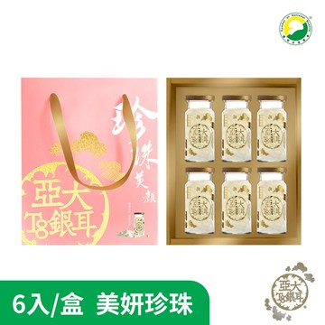 【亞大T8銀耳】美妍珍珠禮盒(150gx6入/盒) | 送禮推薦/年節禮盒/伴手禮