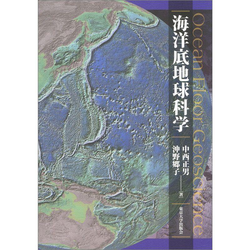 海洋底地球科学