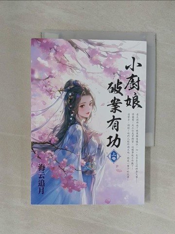 【書寶二手書T2／言情小說_YCD】小廚娘破案有功(上)_海云追月