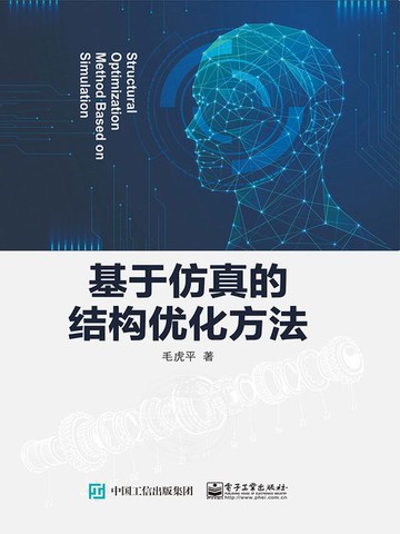 【電子書】基于仿真的结构优化方法