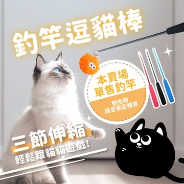 伸縮逗貓棒 釣竿逗貓棒 三節伸縮逗貓棒 逗貓杆 貓玩具 逗貓棒 可伸縮逗貓棒 貓玩具