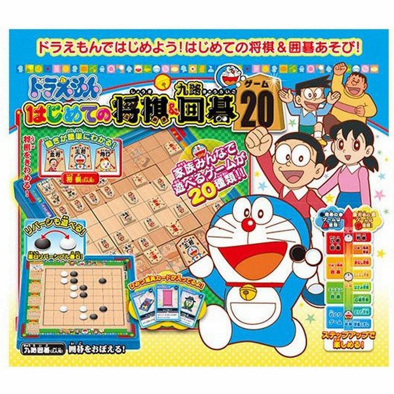 エポック Epoch ドラえもん はじめての将棋 九路囲碁２０ 通販 Lineポイント最大0 5 Get Lineショッピング