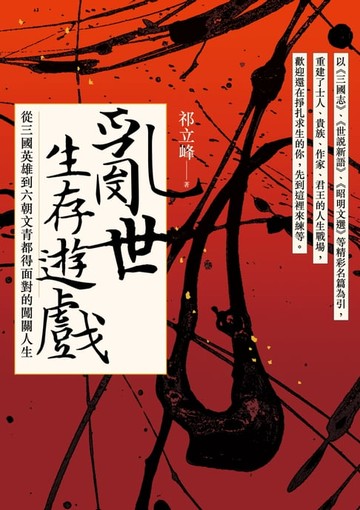 【電子書】亂世生存遊戲