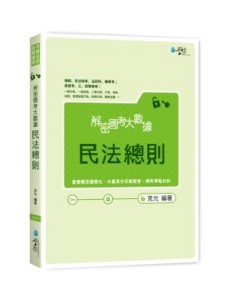 解密國考大數據　民法總則[二手書_良好]
