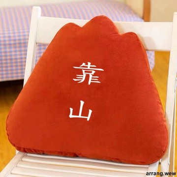 【背有靠山】靠墊 靠山靠墊 桌面擺件 創意抱枕 沙發靠枕 辦公室車用座椅護腰靠背 護腰靠墊 靠腰墊 椅子靠背 沙發抱枕