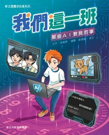 我們這一班：那些AI教我的事【二手書_近全新】TAAZE讀冊生活