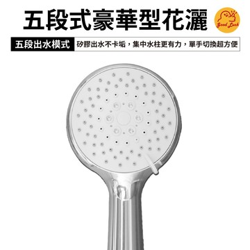 【好運優選】S0228 五段式豪華型SPA蓮蓬頭花灑 五段SPA蓮蓬頭 花灑蓮蓬頭