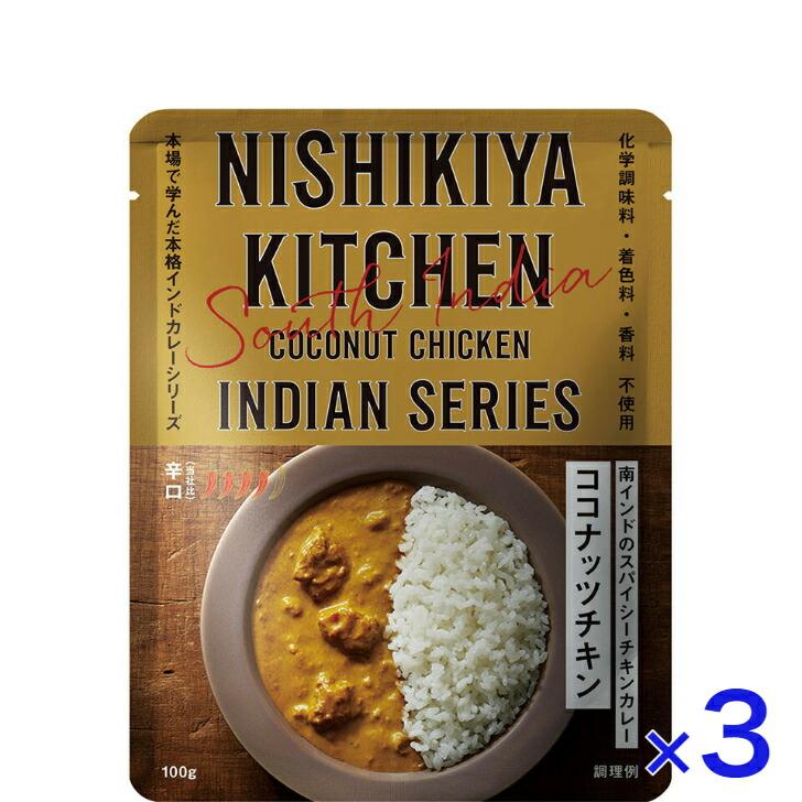 3個セット  にしきや ココナッツチキン カレー 100ｇ インドカレー シリーズ 辛口 NISHIKIYA KITCHEN 高級 レトルト 無添加 レトルトカレー