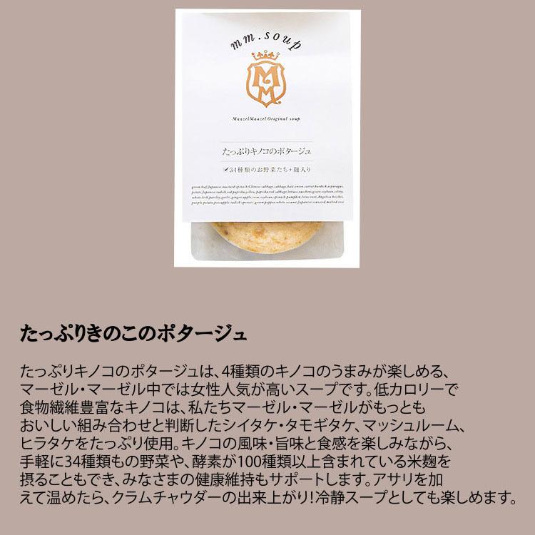 ギフト  スープ 惣菜 マーゼルマーゼル 野菜34種米こうじ入り 6種 セット 詰め合わせ MM-035E-6P